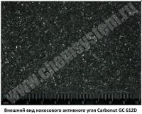 Кокосовый активированный уголь Carbonut 612D