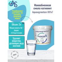 Ионообменная смола катионит Aquasegmentum 001x7 (ведерко 2 литра)