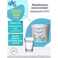 Ионообменная смола катионит Aquasegmentum 001x7 (ведерко 5,5 литра)