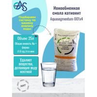 Ионообменная смола катионит Aquasegmentum 001x4